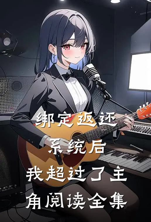 绑定返还系统后，我超过了主角阅读全集