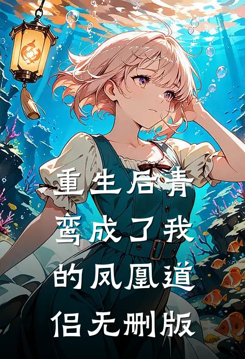 重生后青鸾成了我的凤凰道侣无删版