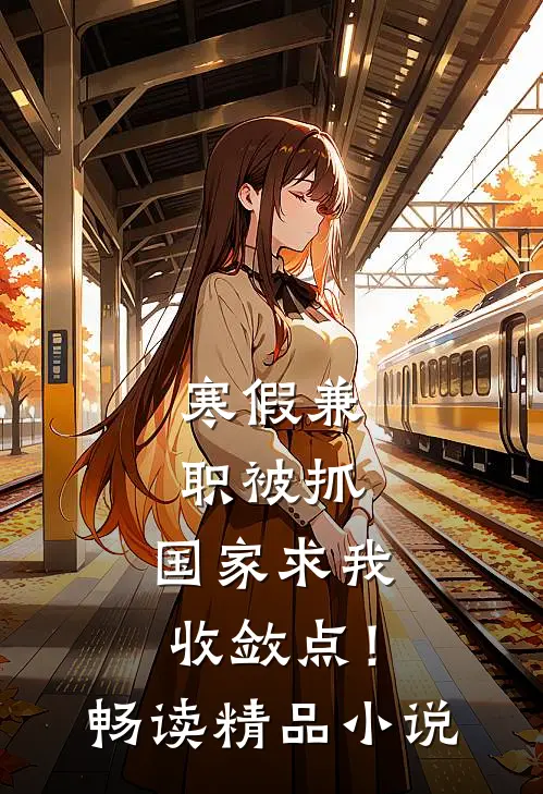 寒假兼职被抓，国家求我收敛点！畅读精品小说