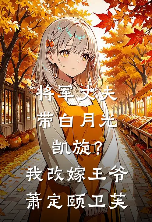 将军丈夫带白月光凯旋？我改嫁王爷萧定颐卫芙