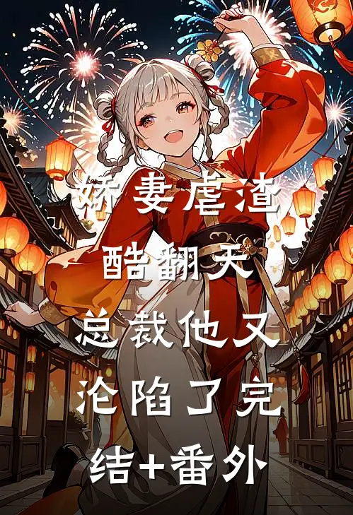娇妻虐渣酷翻天，总裁他又沦陷了完结+番外