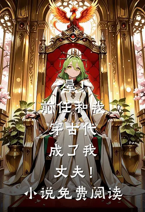 晕！前任和我穿古代，成了我丈夫！小说免费阅读