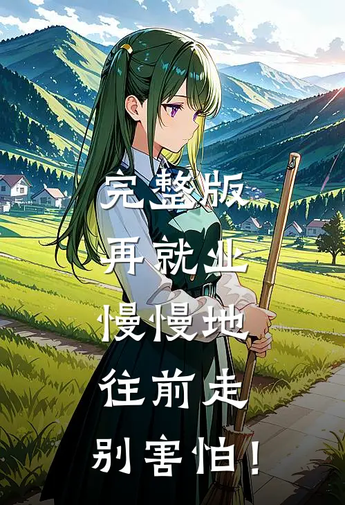 完整版再就业：慢慢地往前走，别害怕！