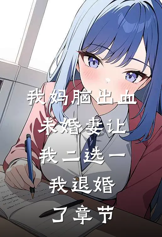 我妈脑出血，未婚妻让我二选一，我退婚了章节