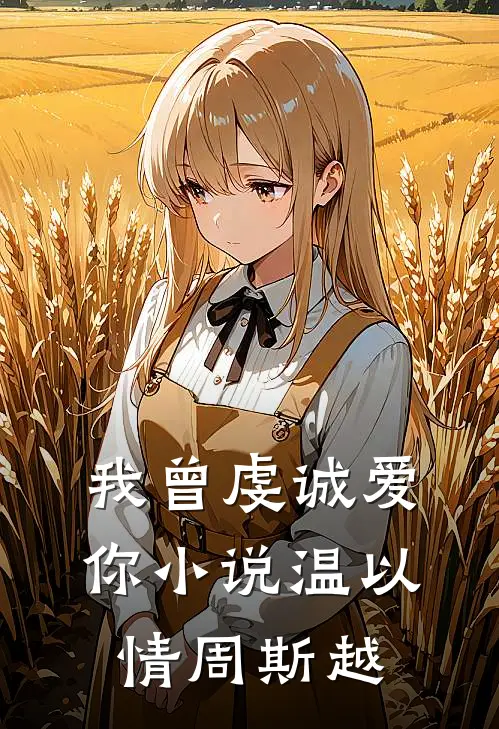 我曾虔诚爱你小说温以情周斯越
