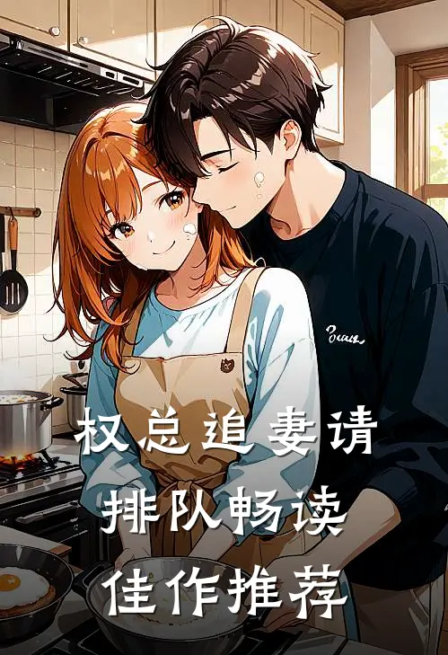 权总追妻请排队畅读佳作推荐