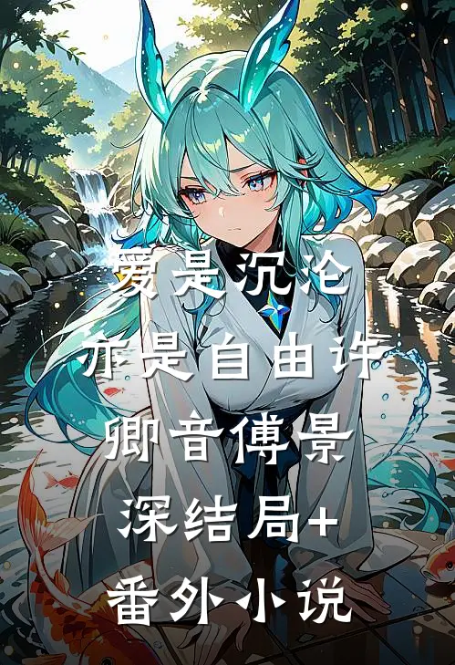 爱是沉沦，亦是自由许卿音傅景深结局+番外小说