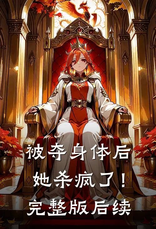 被夺身体后，她杀疯了！完整版后续