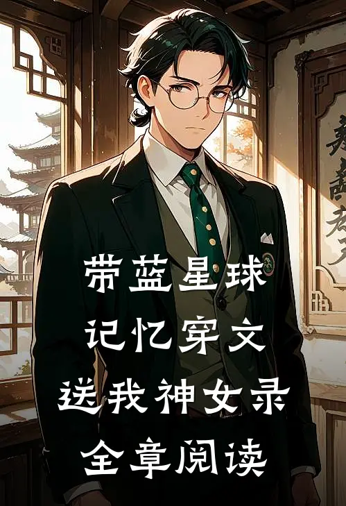 带蓝星球记忆穿文，送我神女录全章阅读