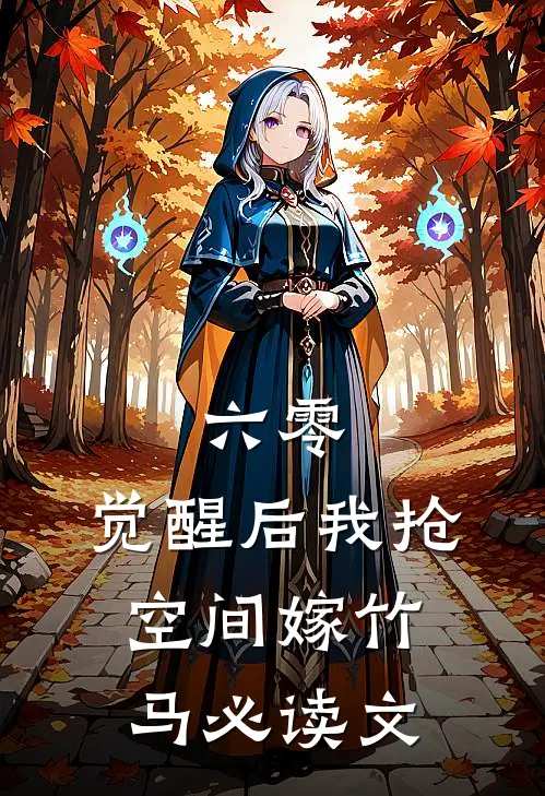 六零，觉醒后我抢空间嫁竹马必读文