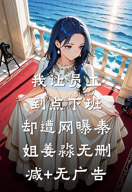 我让员工“到点下班”，却遭网曝秦姐姜淼无删减+无广告