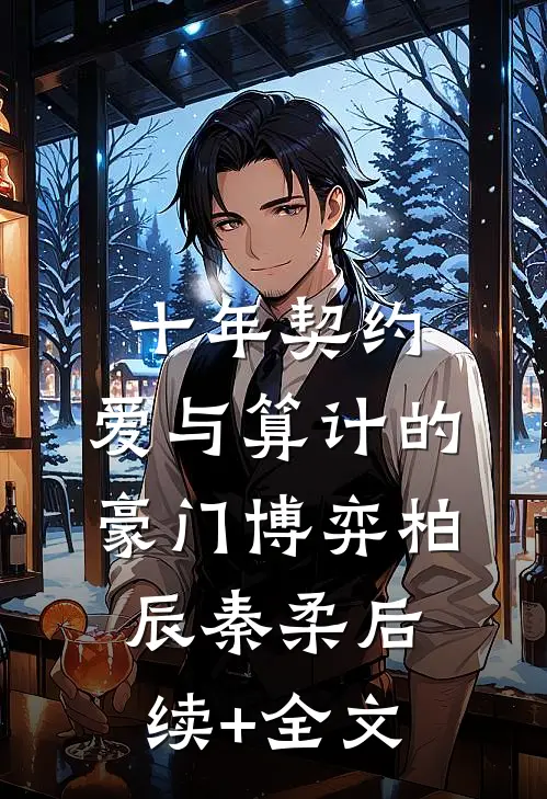 十年契约：爱与算计的豪门博弈柏辰秦柔后续+全文