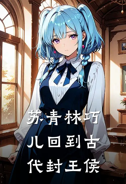 苏青林巧儿回到古代封王侯
