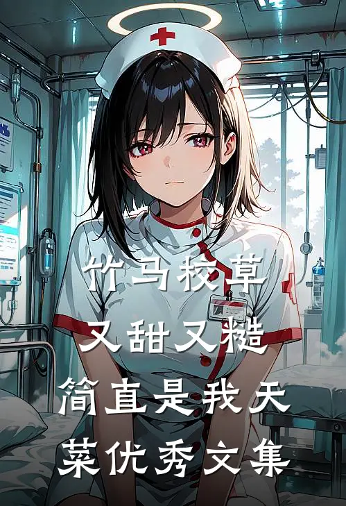 竹马校草又甜又糙，简直是我天菜优秀文集