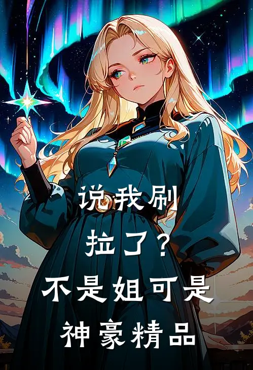 说我刷拉了？不是，姐可是神豪精品