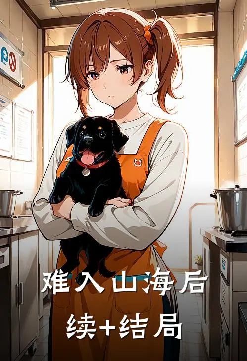 难入山海后续+结局