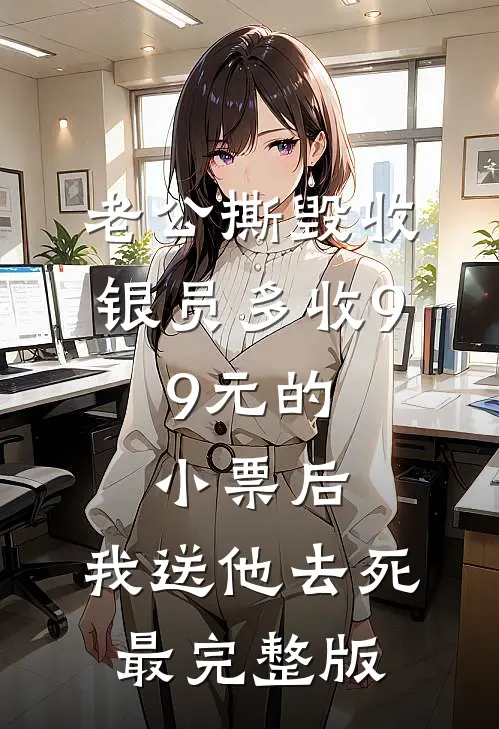 老公撕毁收银员多收9.9元的小票后，我送他去死最完整版