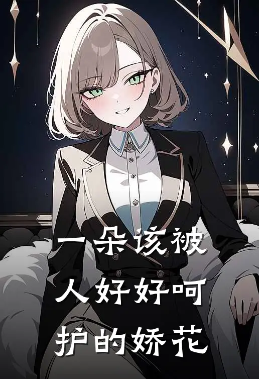 一朵该被人好好呵护的娇花