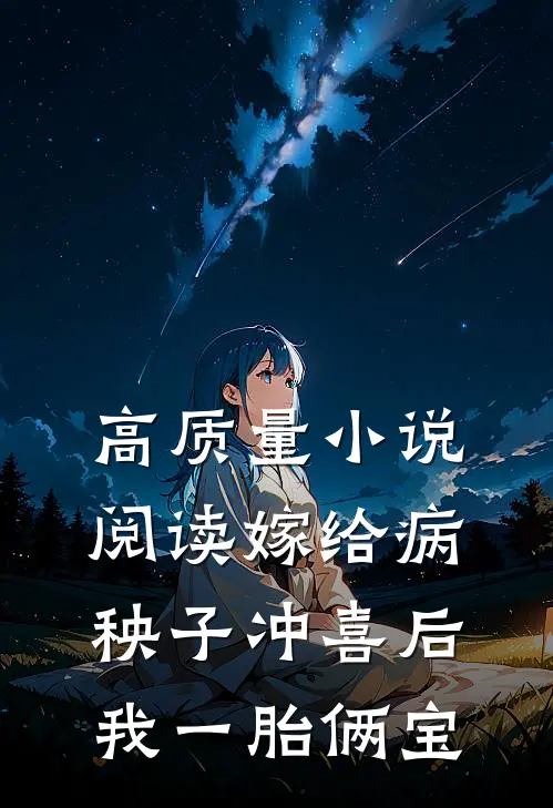 高质量小说阅读嫁给病秧子冲喜后，我一胎俩宝