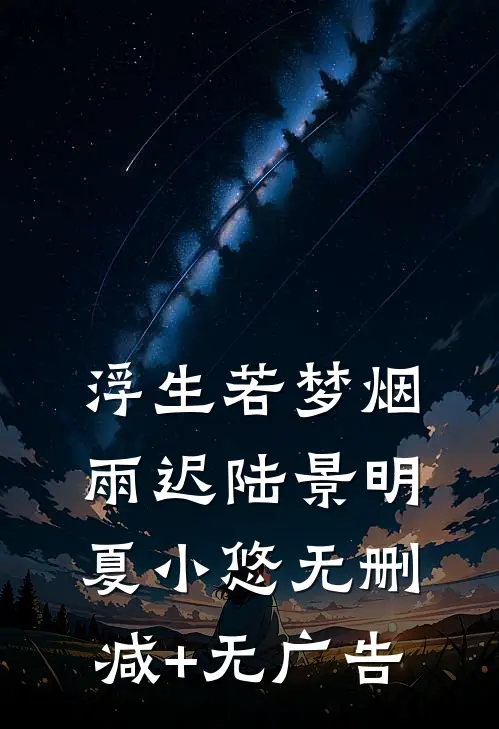 浮生若梦烟雨迟陆景明夏小悠无删减+无广告
