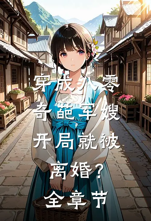 穿成八零奇葩军嫂，开局就被离婚？全章节