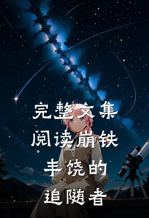 完整文集阅读崩铁：丰饶的追随者