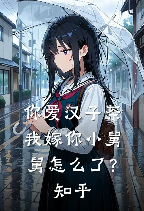 你爱汉子茶，我嫁你小舅舅怎么了？知乎