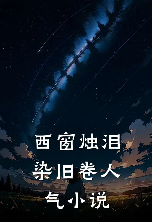 西窗烛泪染旧卷人气小说