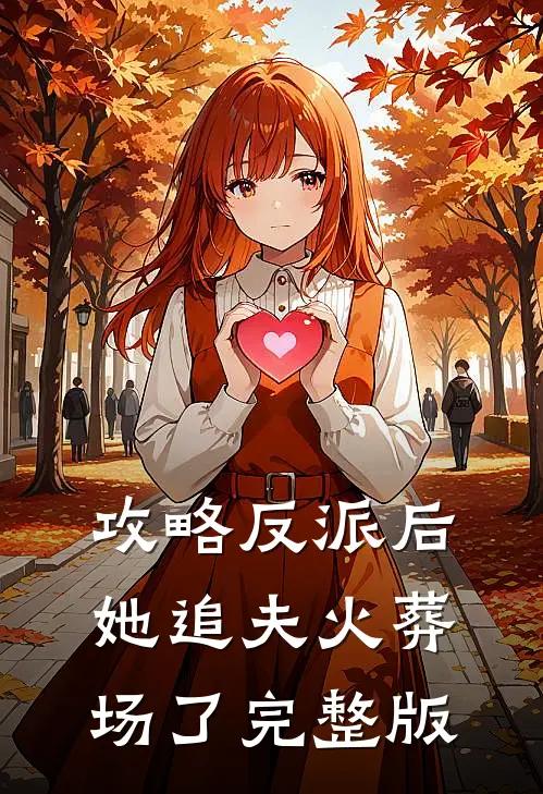 攻略反派后，她追夫火葬场了完整版