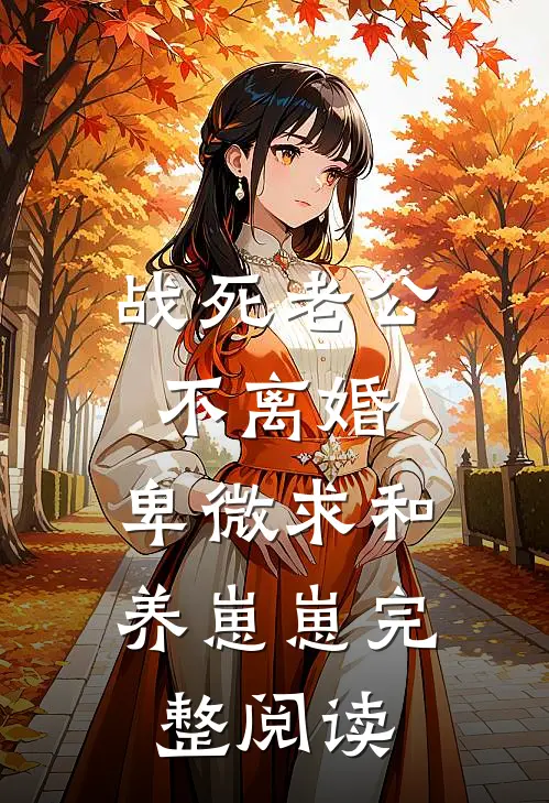 战死老公不离婚，卑微求和养崽崽完整阅读