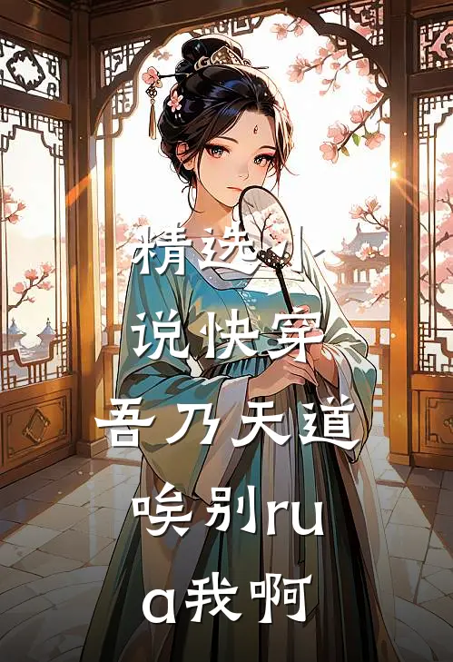 精选小说快穿：吾乃天道，唉别rua我啊