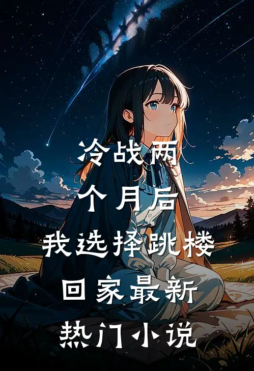 冷战两个月后，我选择跳楼回家最新热门小说