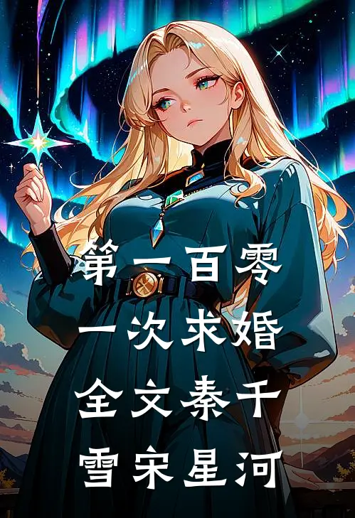第一百零一次求婚全文秦千雪宋星河