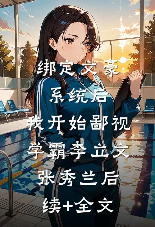 绑定文豪系统后，我开始鄙视学霸李立文张秀兰后续+全文