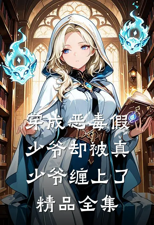 穿成恶毒假少爷却被真少爷缠上了精品全集