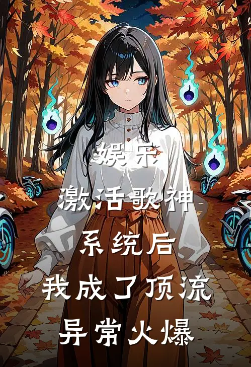 娱乐：激活歌神系统后，我成了顶流异常火爆