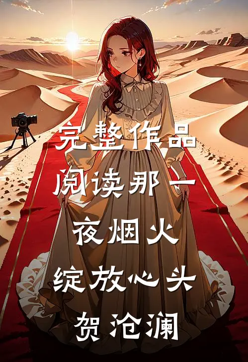 完整作品阅读那一夜烟火,绽放心头 贺沧澜