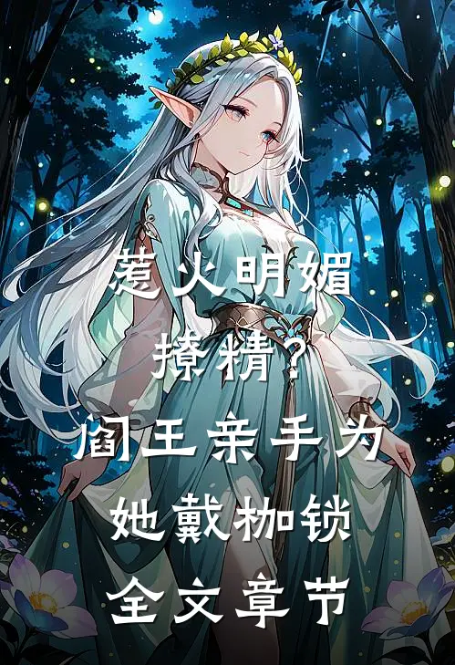 惹火明媚撩精？阎王亲手为她戴枷锁全文章节