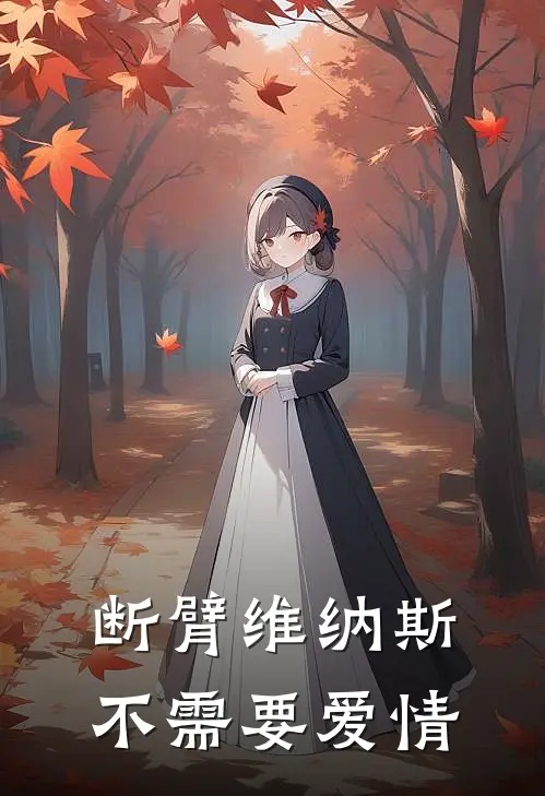 断臂维纳斯不需要爱情
