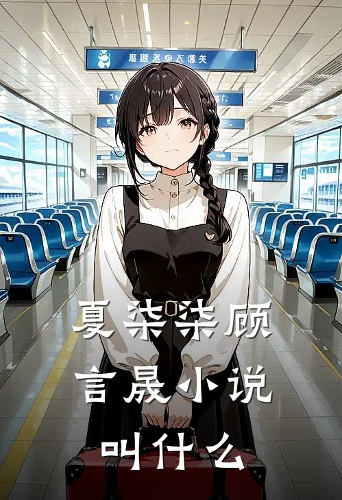夏柒柒顾言晟小说叫什么