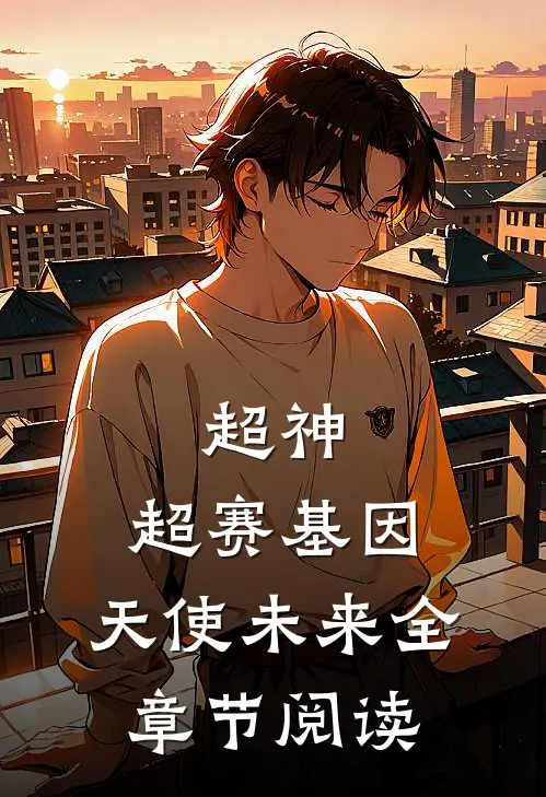 超神：超赛基因，天使未来全章节阅读
