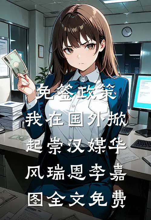免签政策，我在国外掀起崇汉媒华风瑞恩李嘉图全文免费