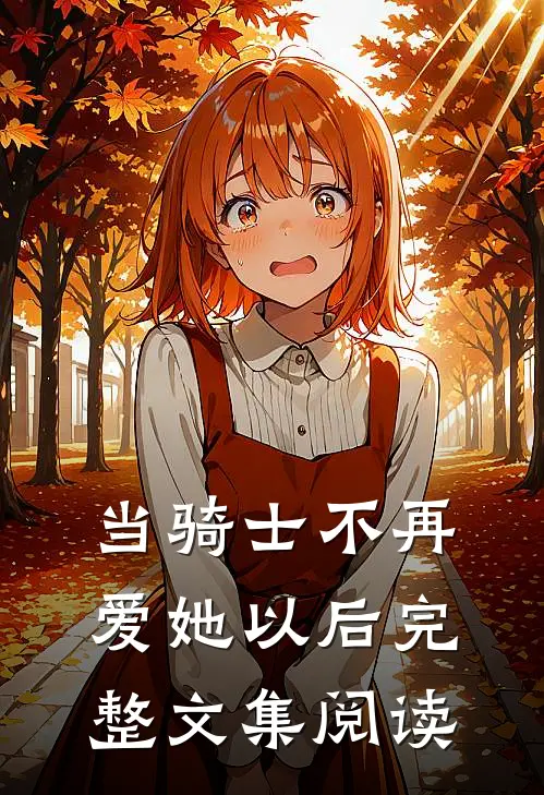当骑士不再爱她以后完整文集阅读