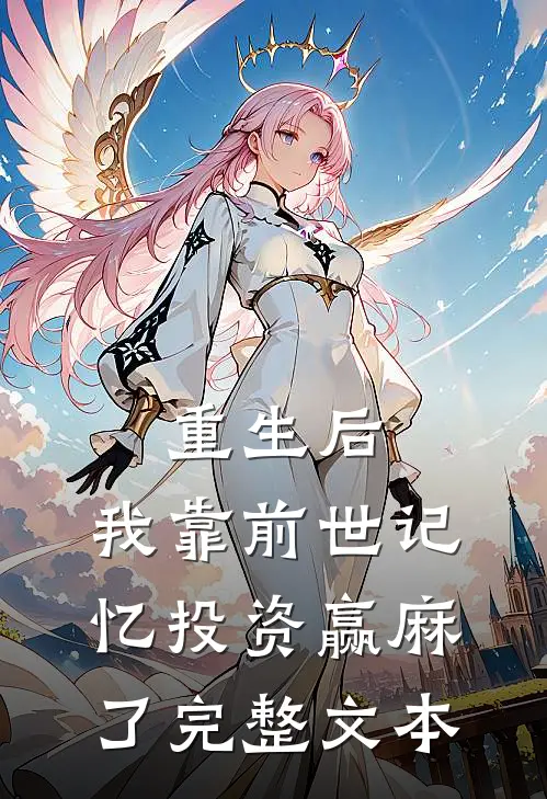 重生后，我靠前世记忆投资赢麻了完整文本