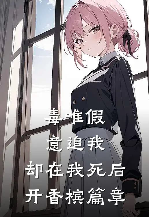 毒唯假意追我，却在我死后开香槟篇章