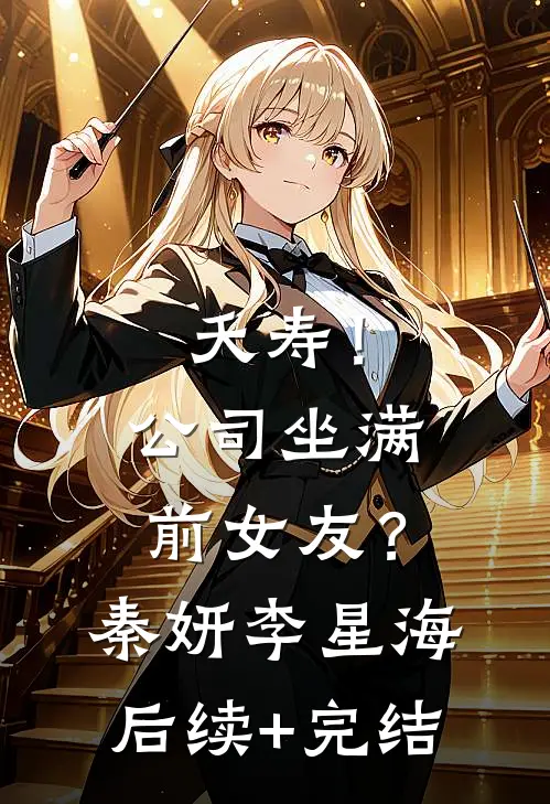 夭寿！公司坐满前女友？秦妍李星海后续+完结