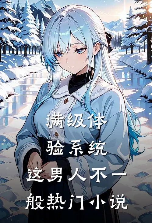 满级体验系统，这男人不一般热门小说