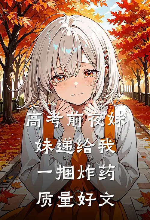 高考前夜妹妹递给我一捆炸药质量好文