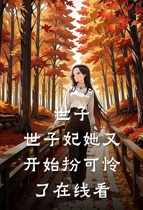 世子，世子妃她又开始扮可怜了在线看