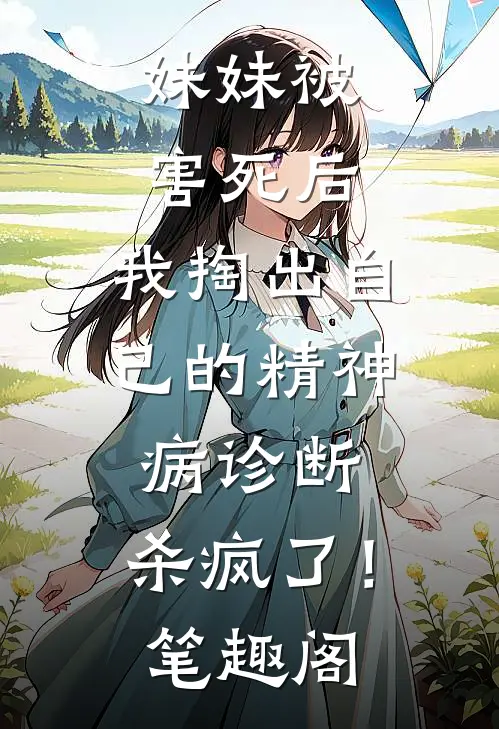 妹妹被害死后，我掏出自己的精神病诊断，杀疯了！笔趣阁
